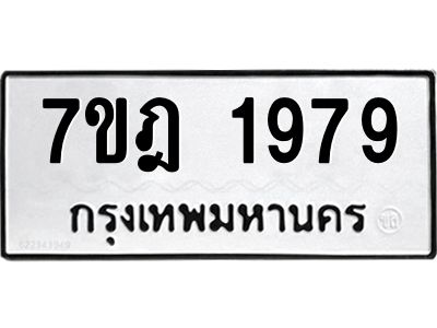 รับจองทะเบียนรถ 1979 หมวดใหม่ 7ขฎ 1979 ทะเบียนมงคล ผลรวมดี 40