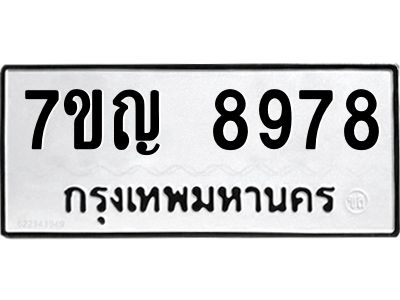 รับจองทะเบียน  8978 หมวดใหม่ 7ขญ 8978 ทะเบียนมงคล ผลรวมดี 45