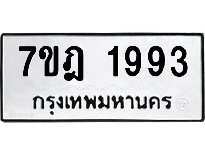รับจองทะเบียนรถ 1993 หมวดใหม่ 7ขฎ 1993 ทะเบียนมงคล ผลรวมดี 36