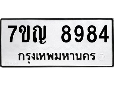 รับจองทะเบียน  8984 หมวดใหม่ 7ขญ 8984 ทะเบียนมงคล ผลรวมดี 42
