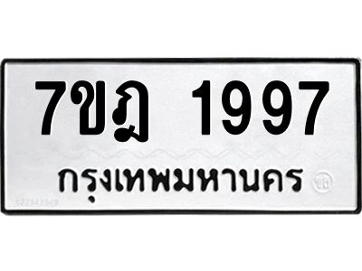 รับจองทะเบียนรถ 1997 หมวดใหม่ 7ขฎ 1997 ทะเบียนมงคล ผลรวมดี 40