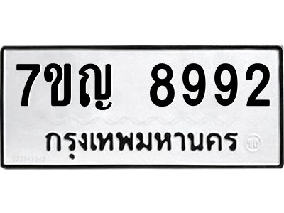 รับจองทะเบียน  8992 หมวดใหม่ 7ขญ 8992 ทะเบียนมงคล ผลรวมดี 41