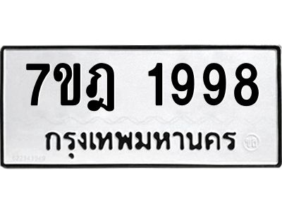รับจองทะเบียนรถ 1998 หมวดใหม่ 7ขฎ 1998 ทะเบียนมงคล ผลรวมดี 41