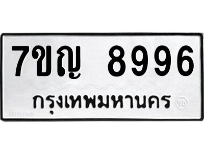 รับจองทะเบียน  8996 หมวดใหม่ 7ขญ 8996 ทะเบียนมงคล ผลรวมดี 45