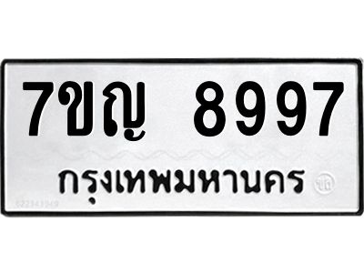 รับจองทะเบียน  8997 หมวดใหม่ 7ขญ 8997 ทะเบียนมงคล ผลรวมดี 46