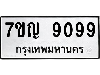 รับจองทะเบียน  9099 หมวดใหม่ 7ขญ 9099 ทะเบียนมงคล ผลรวมดี 40