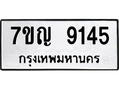 รับจองทะเบียน  9145 หมวดใหม่ 7ขญ 9145 ทะเบียนมงคล ผลรวมดี 32