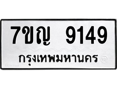 รับจองทะเบียน  9149 หมวดใหม่ 7ขญ 9149 ทะเบียนมงคล ผลรวมดี 36