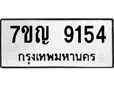 รับจองทะเบียน  9154 หมวดใหม่ 7ขญ 9154 ทะเบียนมงคล ผลรวมดี 32