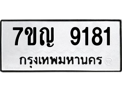 รับจองทะเบียน  9181 หมวดใหม่ 7ขญ 9181 ทะเบียนมงคล ผลรวมดี 32