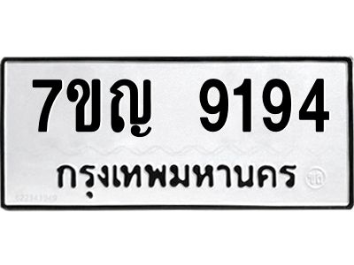 รับจองทะเบียน  9194 หมวดใหม่ 7ขญ 9194 ทะเบียนมงคล ผลรวมดี 36