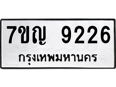 รับจองทะเบียน  9226 หมวดใหม่ 7ขญ 9226 ทะเบียนมงคล ผลรวมดี 32