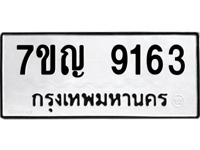 รับจองทะเบียน  9163 หมวดใหม่ 7ขญ 9163 ทะเบียนมงคล ผลรวมดี 32