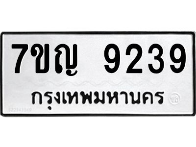 รับจองทะเบียน  9239 หมวดใหม่ 7ขญ 9239 ทะเบียนมงคล ผลรวมดี 36