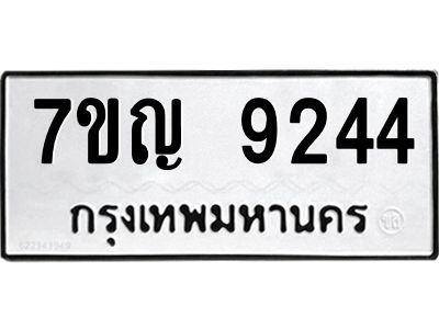 รับจองทะเบียน  9244 หมวดใหม่ 7ขญ 9244 ทะเบียนมงคล ผลรวมดี 32