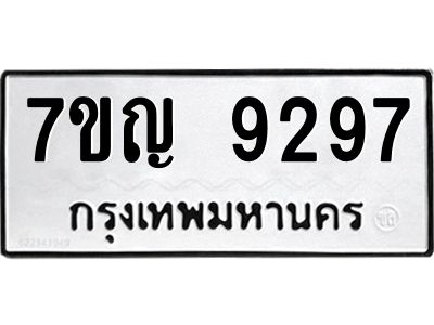 รับจองทะเบียน  9297 หมวดใหม่ 7ขญ 9297 ทะเบียนมงคล ผลรวมดี 40