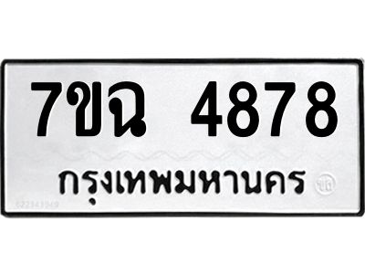 รับจองทะเบียนรถ 4878 หมวดใหม่  7ขฉ 4878 ทะเบียนมงคล  ผลรวมดี 41
