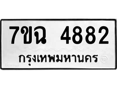 รับจองทะเบียนรถ 4882 หมวดใหม่  7ขฉ 4882 ทะเบียนมงคล  ผลรวมดี 36