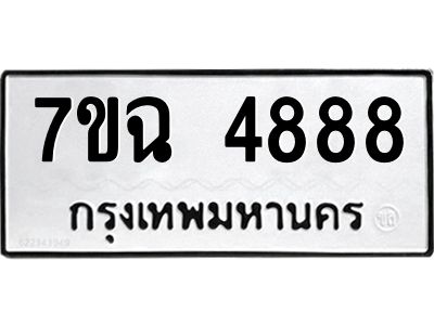 รับจองทะเบียนรถ 4888 หมวดใหม่  7ขฉ 4888 ทะเบียนมงคล  ผลรวมดี 42