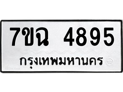 รับจองทะเบียนรถ 4895 หมวดใหม่  7ขฉ 4895 ทะเบียนมงคล  ผลรวมดี 40