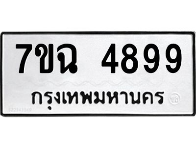 รับจองทะเบียนรถ 4899 หมวดใหม่  7ขฉ 4899 ทะเบียนมงคล  ผลรวมดี 44