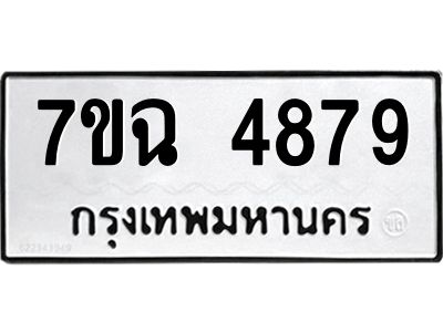 รับจองทะเบียนรถ 4879 หมวดใหม่  7ขฉ 4879 ทะเบียนมงคล  ผลรวมดี 42