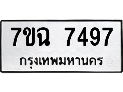 รับจองทะเบียนรถ 7497 หมวดใหม่  7ขฉ 7497 ทะเบียนมงคล  ผลรวมดี  41