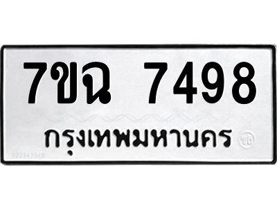 รับจองทะเบียนรถ 7498 หมวดใหม่  7ขฉ 7498 ทะเบียนมงคล  ผลรวมดี  42