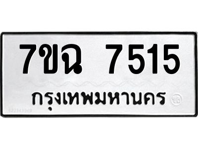 รับจองทะเบียนรถ 7515 หมวดใหม่  7ขฉ 7515 ทะเบียนมงคล  ผลรวมดี  32