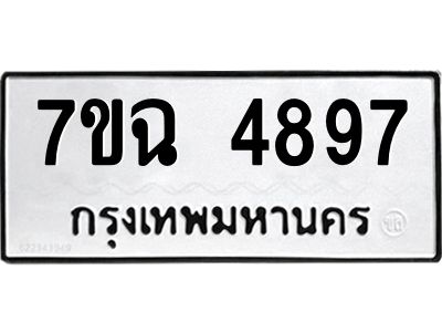 รับจองทะเบียนรถ 4897 หมวดใหม่  7ขฉ 4897 ทะเบียนมงคล  ผลรวมดี 42