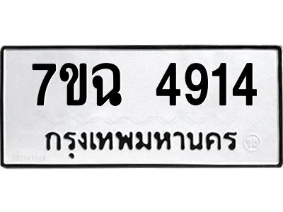 รับจองทะเบียนรถ 4914 หมวดใหม่  7ขฉ 4914 ทะเบียนมงคล  ผลรวมดี 32
