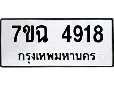 รับจองทะเบียนรถ 4918 หมวดใหม่  7ขฉ 4918 ทะเบียนมงคล  ผลรวมดี 36