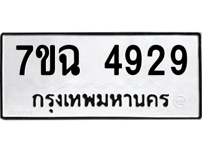 รับจองทะเบียนรถ 4929 หมวดใหม่  7ขฉ 4929 ทะเบียนมงคล  ผลรวมดี 36