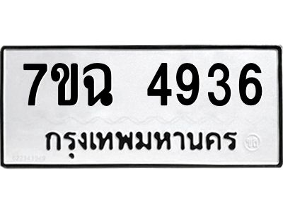 รับจองทะเบียนรถ 4936 หมวดใหม่  7ขฉ 4936 ทะเบียนมงคล  ผลรวมดี 36