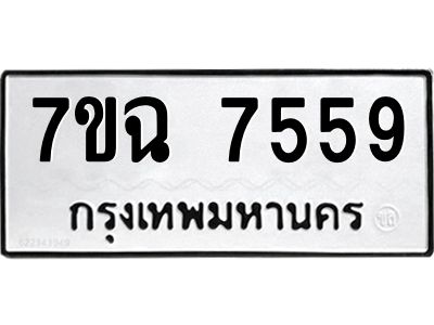 รับจองทะเบียนรถ 7559 หมวดใหม่  7ขฉ 7559 ทะเบียนมงคล  ผลรวมดี  40