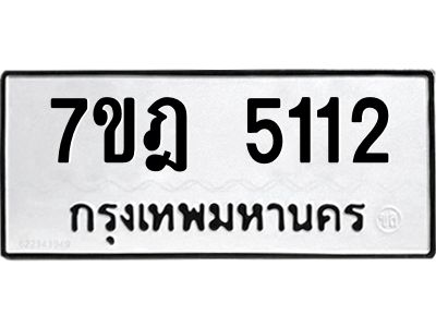 รับจองทะเบียนรถ 5112 หมวดใหม่ 7ขฎ 5112 ทะเบียนมงคล ผลรวมดี 23