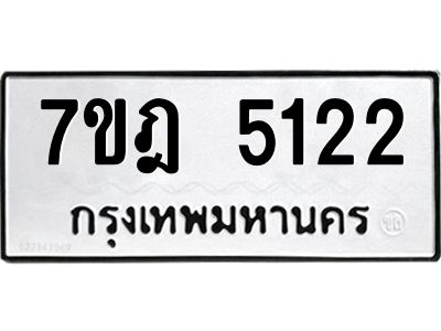 รับจองทะเบียนรถ 5122 หมวดใหม่ 7ขฎ 5122 ทะเบียนมงคล ผลรวมดี 24