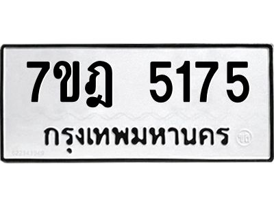 รับจองทะเบียนรถ 5175 หมวดใหม่ 7ขฎ 5175 ทะเบียนมงคล ผลรวมดี 32