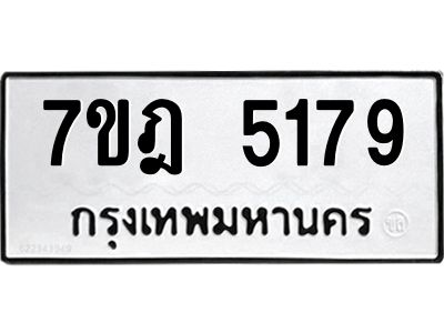 รับจองทะเบียนรถ 5175 หมวดใหม่ 7ขฎ 5179 ทะเบียนมงคล ผลรวมดี 36