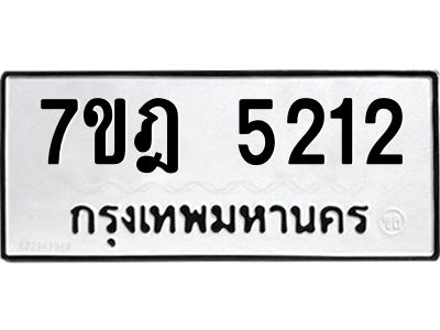 รับจองทะเบียนรถ 5212 หมวดใหม่ 7ขฎ 5212 ทะเบียนมงคล ผลรวมดี 24