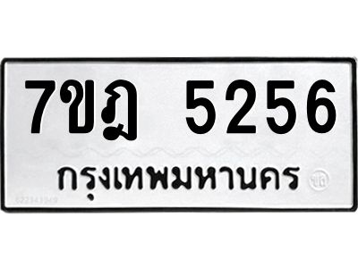 รับจองทะเบียนรถ 5256 หมวดใหม่ 7ขฎ 5256 ทะเบียนมงคล ผลรวมดี 32