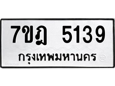 รับจองทะเบียนรถ 5139 หมวดใหม่ 7ขฎ 5139 ทะเบียนมงคล ผลรวมดี 32