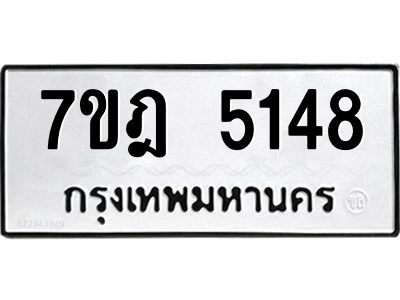 รับจองทะเบียนรถ 5148 หมวดใหม่ 7ขฎ 5148 ทะเบียนมงคล ผลรวมดี 32