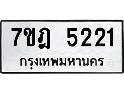 รับจองทะเบียนรถ 5221 หมวดใหม่ 7ขฎ 5221 ทะเบียนมงคล ผลรวมดี 24