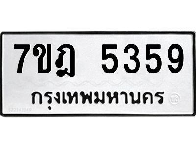 รับจองทะเบียนรถ 5359 หมวดใหม่ 7ขฎ 5359 ทะเบียนมงคล ผลรวมดี 36