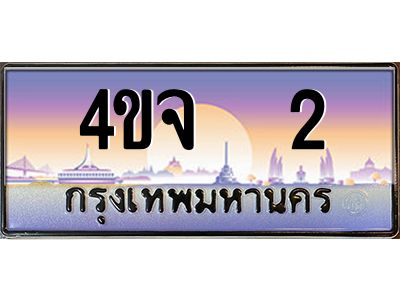 4.ป้ายทะเบียนรถ   2 เลขประมูล ทะเบียนสวย 4ขจ  2 ผลรวมดี 14