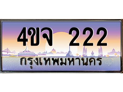 4.ป้ายทะเบียนรถ  222 เลขประมูล ทะเบียนสวย 4ขจ 222 จากกรมขนส่ง