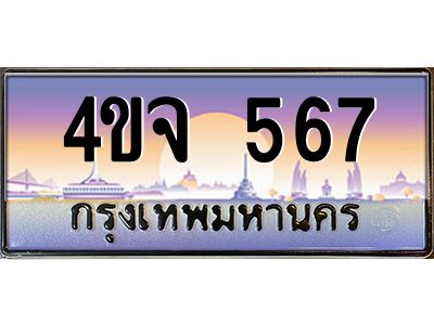 4.ป้ายทะเบียนรถ 567 เลขประมูล ทะเบียนสวย 4ขจ 567 จากกรมขนส่ง