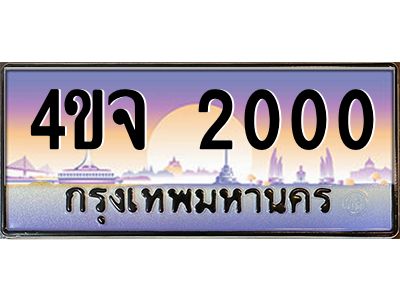 4.ป้ายทะเบียนรถ  2000 เลขประมูล ทะเบียนสวย 4ขจ 2000 ผลรวมดี 14