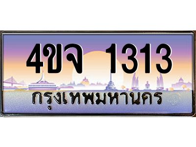 4.ป้ายทะเบียนรถ  1313 เลขประมูล ทะเบียนสวย 4ขจ 1313 จากกรมขนส่ง